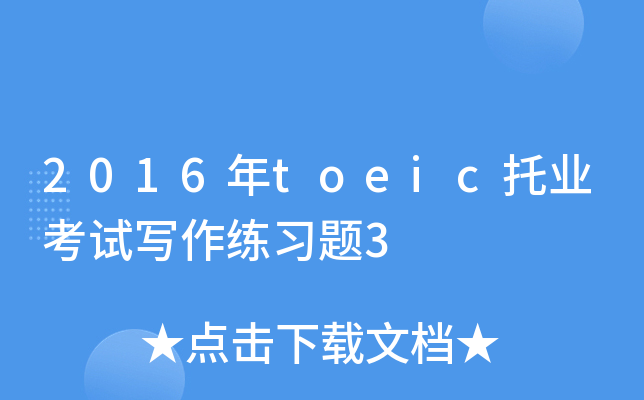 2016年toeic托业考试写作练习题3