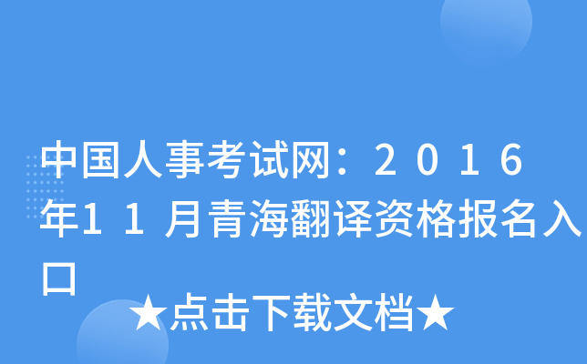 中国人事考试网：2016年11月青海翻译资格报名入口
