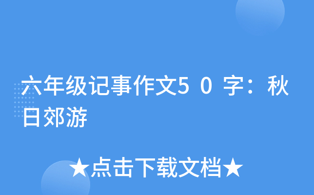 六年级记事作文50字：秋日郊游