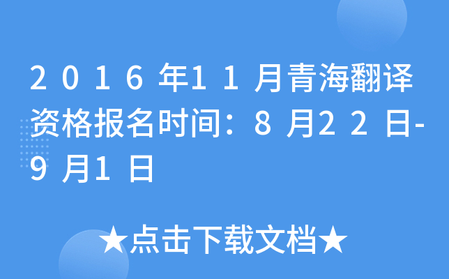 2016年11月青海翻译资格报名时间：8月22日-9月1日