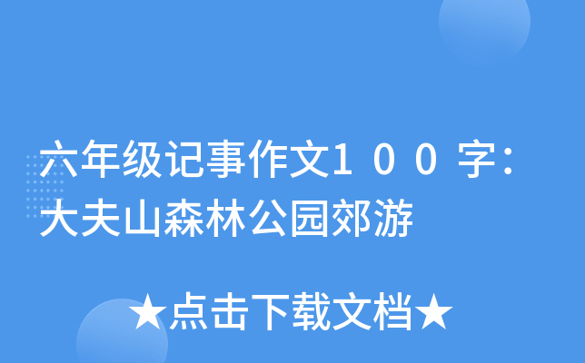 六年级记事作文100字：大夫山森林公园郊游