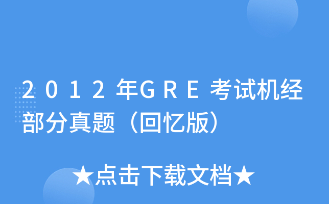 2012年GRE考试机经部分真题（回忆版）
