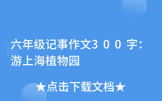 六年级记事作文300字：游上海植物园