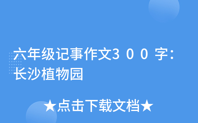 六年级记事作文300字：长沙植物园