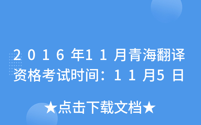 2016年11月青海翻译资格考试时间：11月5日