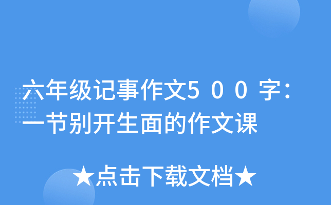 六年级记事作文500字：一节别开生面的作文课