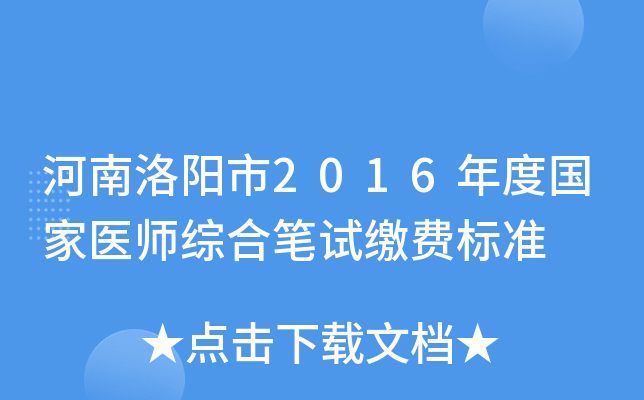 河南洛阳市2016年度国家医师综合笔试缴费标准