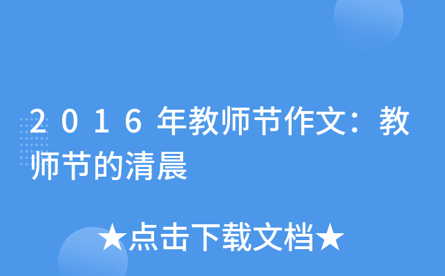 2016年教师节作文：教师节的清晨