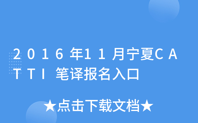 2016年11月宁夏CATTI笔译报名入口