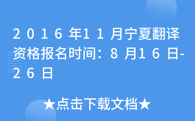 2016年11月宁夏翻译资格报名时间：8月16日-26日