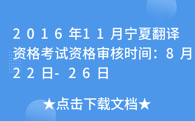 2016年11月宁夏翻译资格考试资格审核时间：8月22日-26日