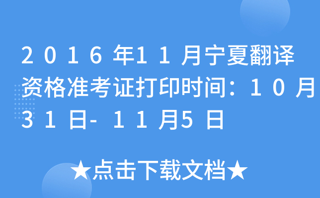 2016年11月宁夏翻译资格准考证打印时间：10月31日-11月5日