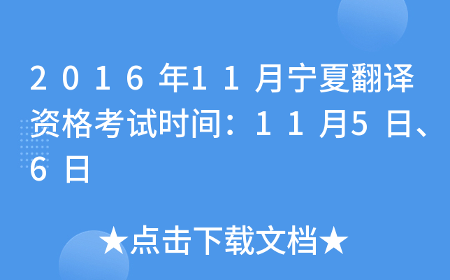2016年11月宁夏翻译资格考试时间：11月5日、6日