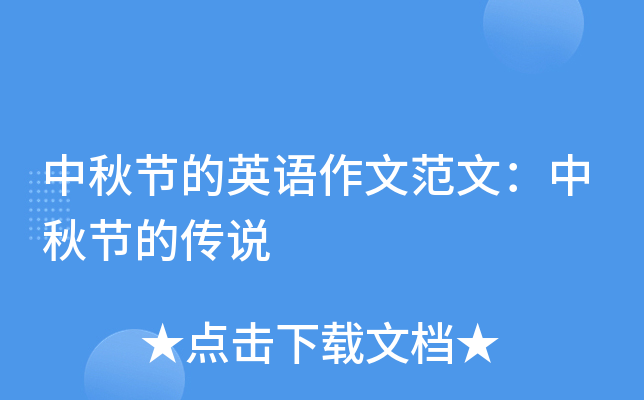 中秋节的英语作文范文：中秋节的传说