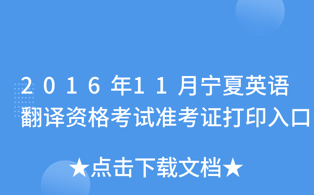 2016年11月宁夏英语翻译资格考试准考证打印入口