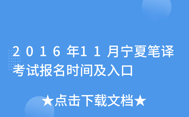 2016年11月宁夏笔译考试报名时间及入口
