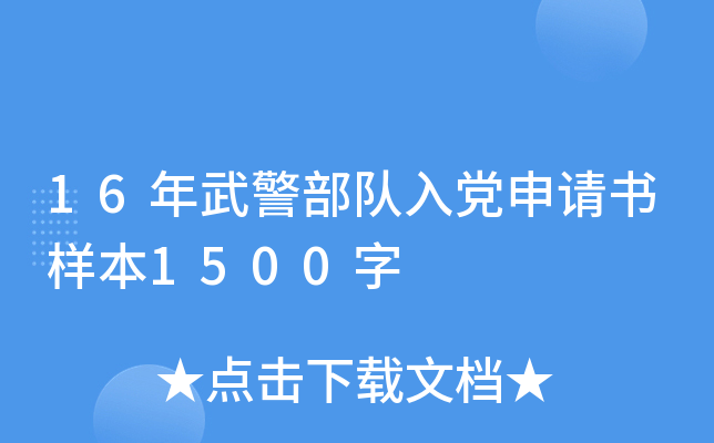 16年武警部队入党申请书样本1500字