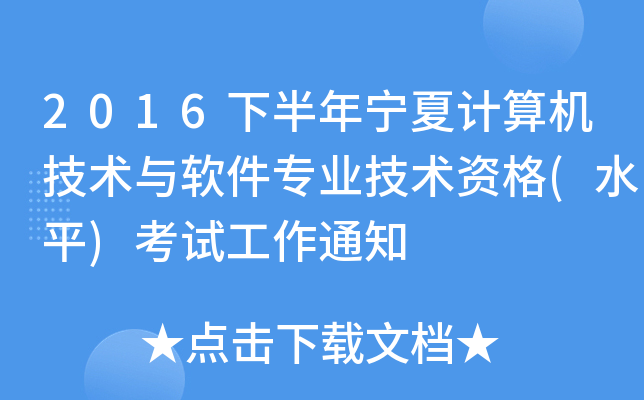 2016下半年宁夏计算机技术与软件专业技术资格(水平)考试工作通知