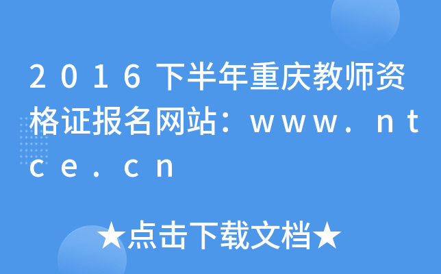2016下半年重庆教师资格证报名网站：www.ntce.cn