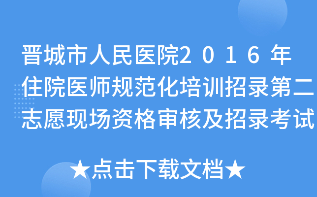 晋城市人民医院2016年住院医师规范化培训招录第二志愿现场资格审核及招录考试的通知