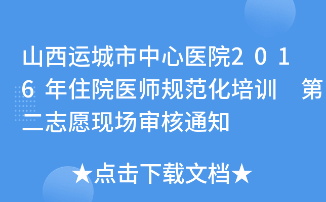 山西运城市中心医院2016年住院医师规范化培训 第二志愿现场审核通知