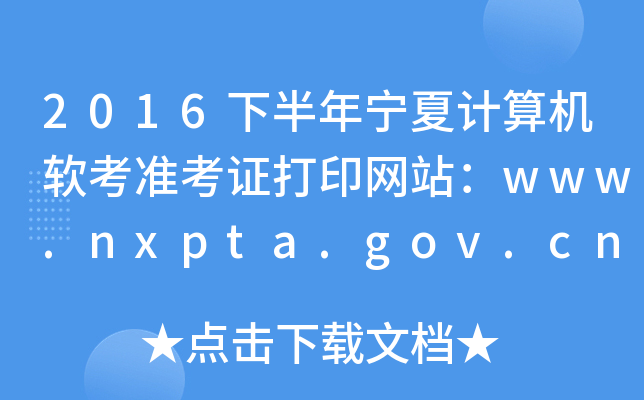 2016°ꌎӋ(j)C(j)ܛ(zhn)CӡW(wng)վwww.nxpta.gov.cn