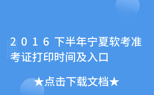2016下半年宁夏软考准考证打印时间及入口