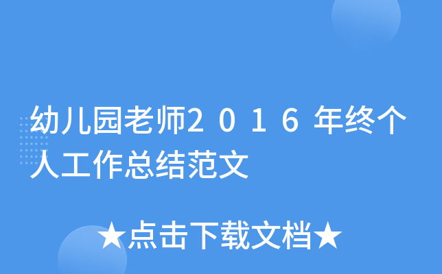 幼儿园老师2016年终个人工作总结范文