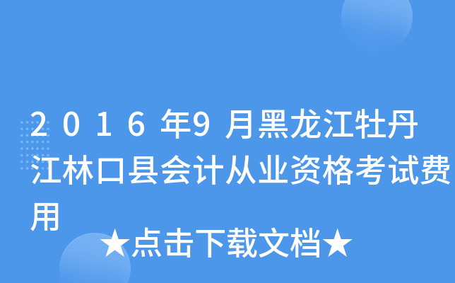 2016年9月黑龙江牡丹江林口县会计从业资格考试费用