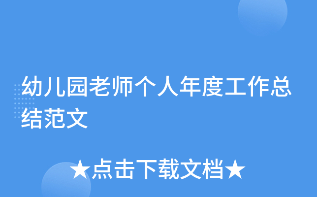 幼儿园老师个人年度工作总结范文