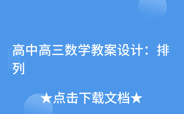 高中高三数开云kaiyun(中国)教案设计：排列