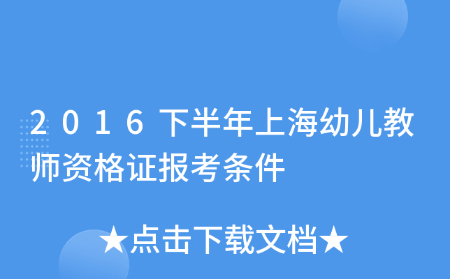 2016下半年上海幼儿教师资格证报考条件