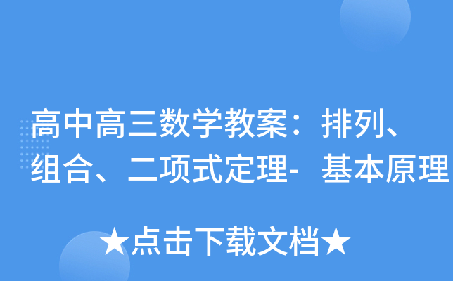 高中高三数开云kaiyun(中国)教案：排列、组合、二项式定理-基本原理