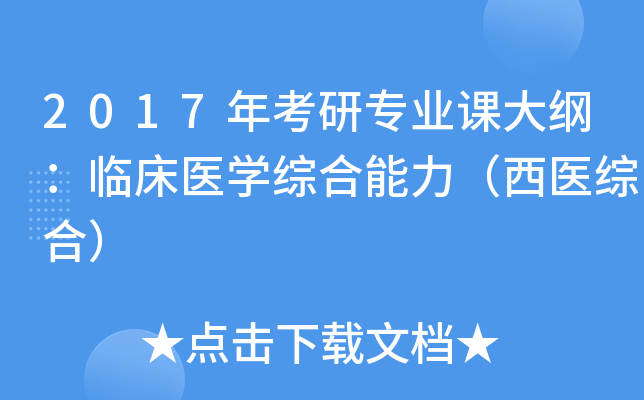 2017年考研专业课大纲：临床医开云kaiyun(中国)综合能力（西医综合）