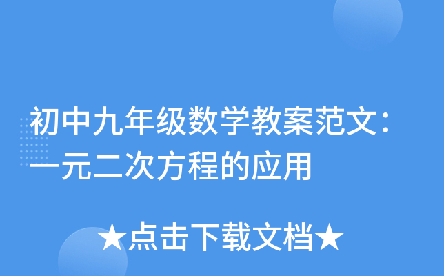 初中九年级数开云kaiyun(中国)教案范文：一元二次方程的应用