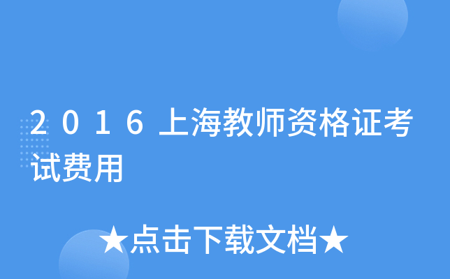 2016上海教师资格证考试费用