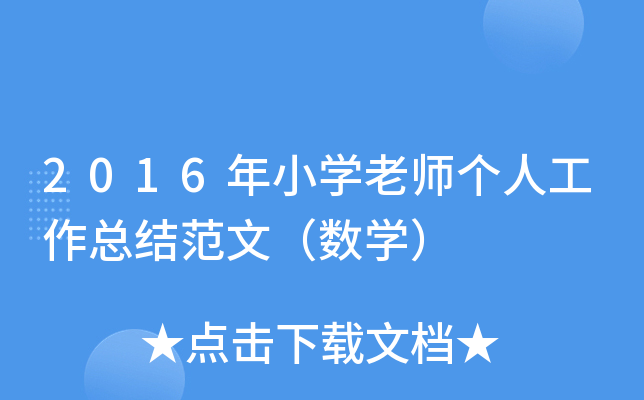 2016年小开云kaiyun(中国)老师个人工作总结范文（数开云kaiyun(中国)）