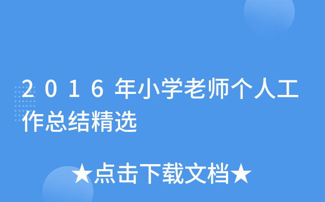 2016年小开云kaiyun(中国)老师个人工作总结精选