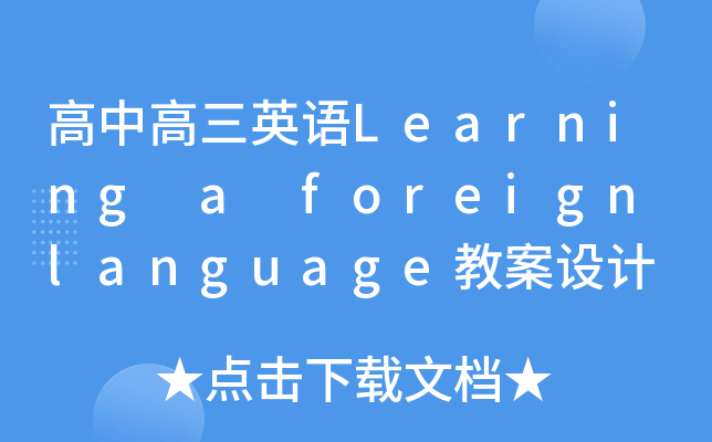 иӢZLearning a foreign languagḛO(sh)Ӌ(j)