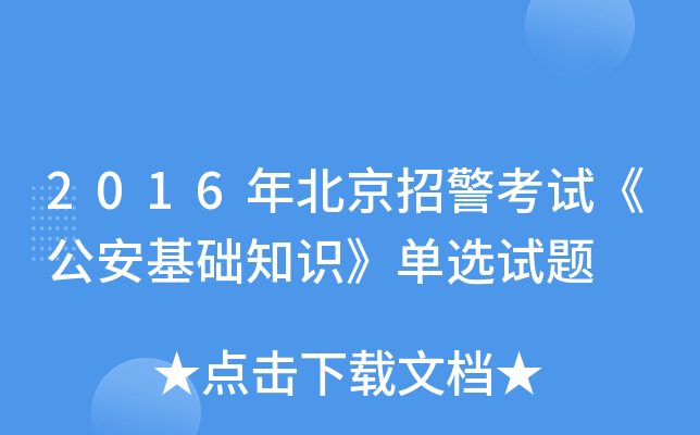 2016年北京招警考试《公安基础知识》单选试题
