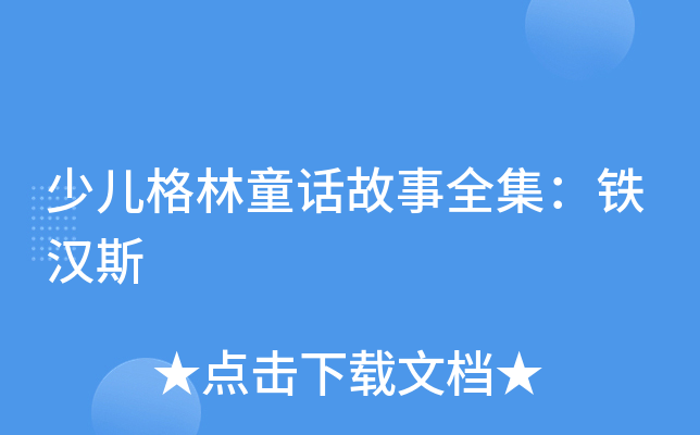 少儿格林童话故事全集：铁汉斯