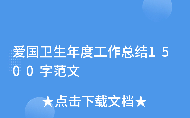 爱国卫生年度工作总结1500字范文
