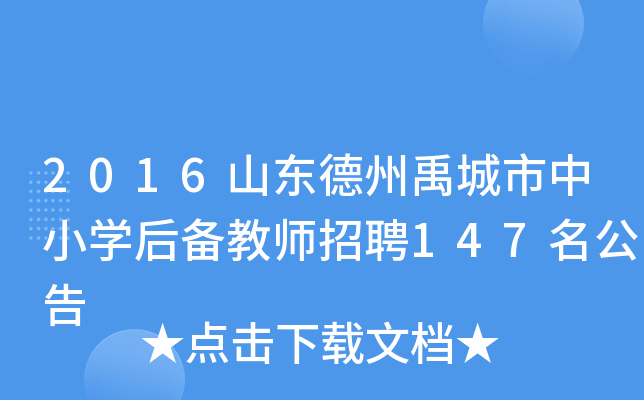 2016山东德州禹城市中小开云kaiyun(中国)后备教师招聘147名公告
