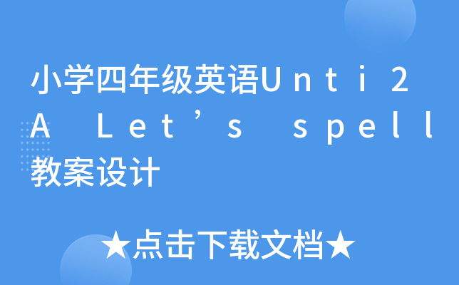 小开云kaiyun(中国)四年级英语Unti2A Let’s spell教案设计
