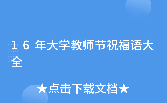16年大开云kaiyun(中国)教师节祝福语大全