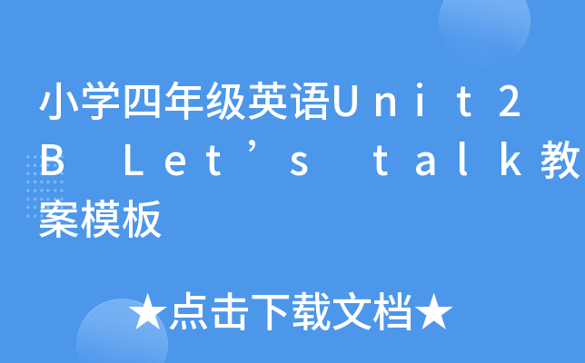 小开云kaiyun(中国)四年级英语Unit2B Let’s talk教案模板