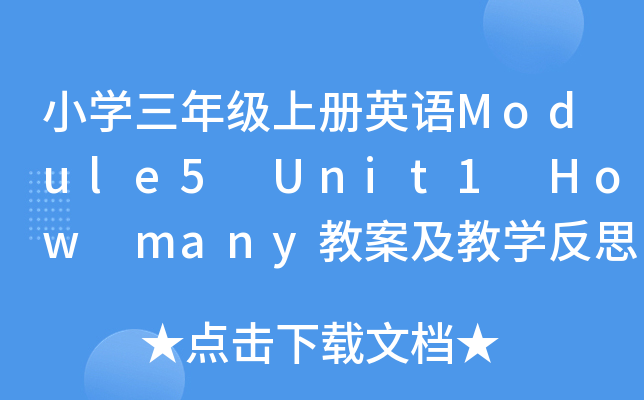 СW(xu)꼉(j)σ(c)ӢZ(y)Module5 Unit1 How many̰̌W(xu)˼