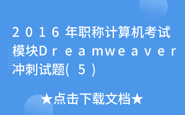 2016QӋCԇģKDreamweaver_ԇ}(5)