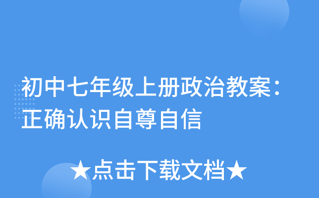 初中七年级上册政治教案：正确认识自尊自信