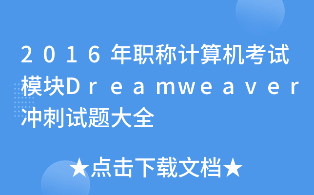 2016Q(chng)Ӌ(j)C(j)ԇģKDreamweaver_ԇ}ȫ